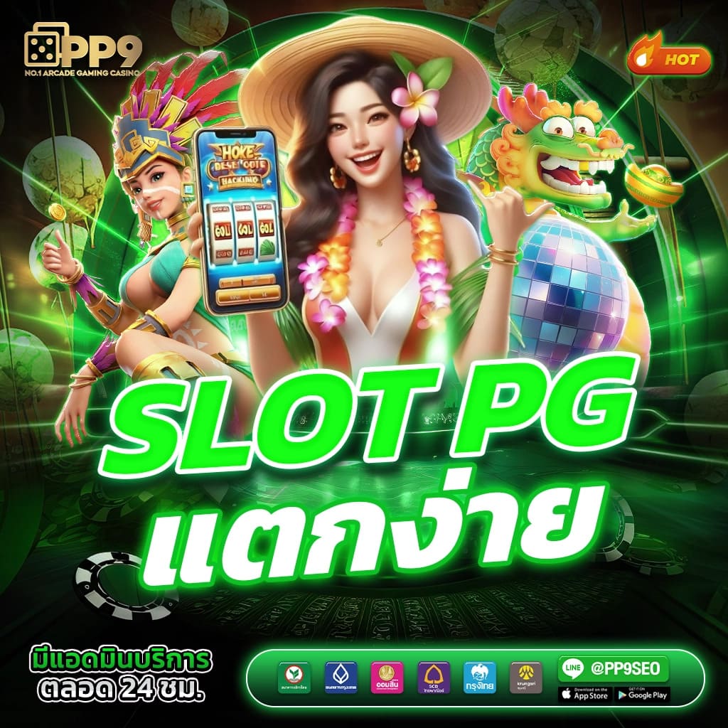 สล็อต PG ที่มี RTP สูงสุด สล็อตเว็บตรง4X4 ช่วยเพิ่มโอกาสในการชนะของคุณ