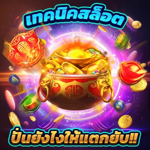 การแบ่งปันความมั่งคั่งในเกมสล็อต: d199สล็อต การแจกของขวัญ