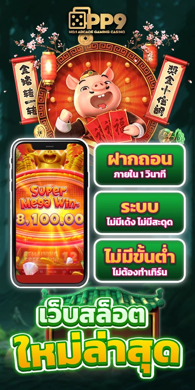 pg piggy slot รวมเกมสล็อตยอดนิยมทุกค่าย โบนัสแตกง่าย ไม่มีขั้นต่ำ