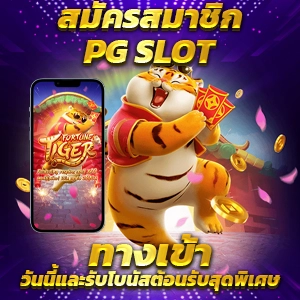 ทาง เข้า pg slot ลุ้นรับรางวัลใหญ่ จากเกมสล็อต ที่มีฟีเจอร์พิเศษ