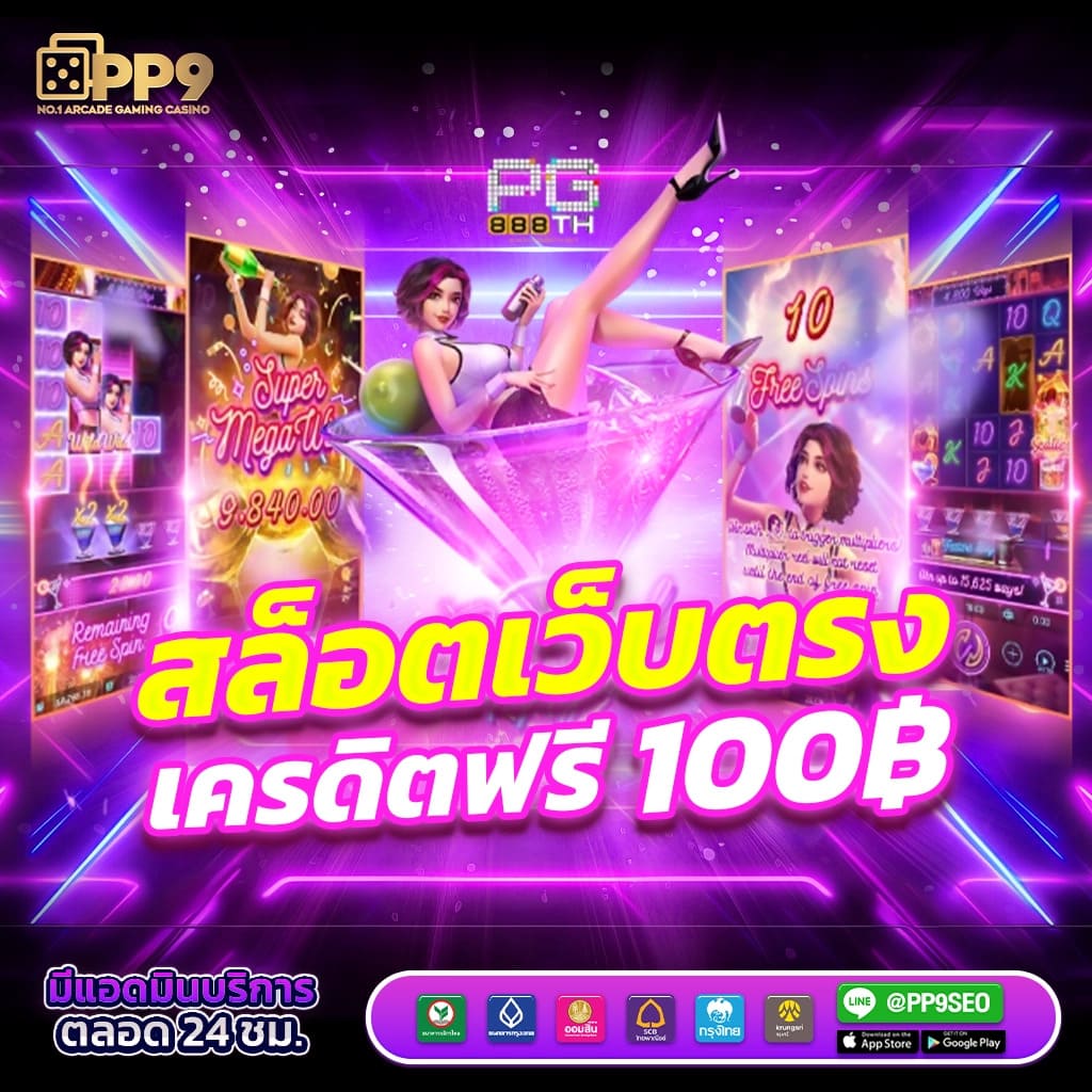 สล็อต 888 เว็บ ตรง เว็บสล็อตแตกง่าย อัปเดตเกมใหม่ล่าสุด จ่ายเงินจริงทุกวัน