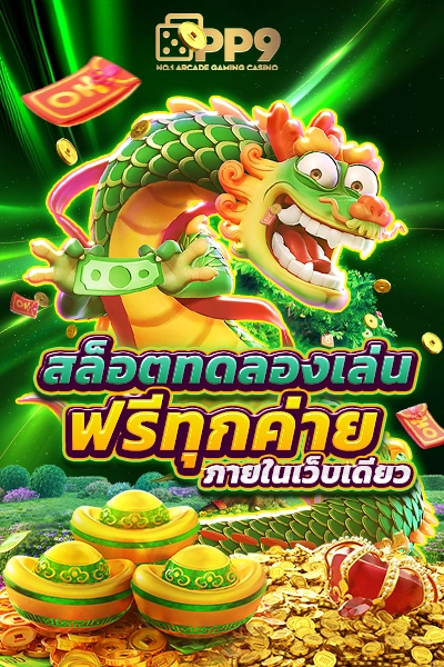 สล็อต เว็บ ลุ้นรับรางวัล แจ็คพอตใหญ่ จากเกมสล็อต ฟีเจอร์พิเศษ