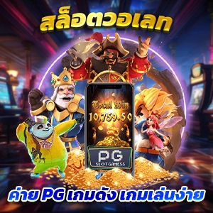 ค่ายเกมpg เทคนิคพิเศษ แทงบาคาร่า เล่นยังไงให้กำไรชัวร์ 100%