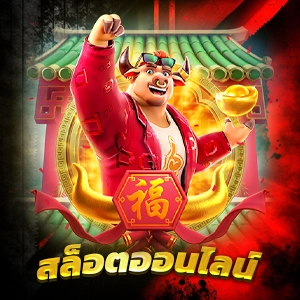 slot เล่นฟรี เว็บสล็อตเกมเด็ด โบนัสจัดเต็ม พร้อมบริการรวดเร็ว